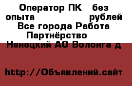 Оператор ПК ( без опыта) 28000 - 45000 рублей - Все города Работа » Партнёрство   . Ненецкий АО,Волонга д.